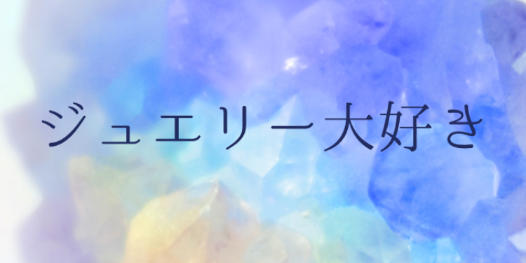 ジュエリー大好き
